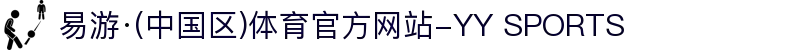 易游·(中国区)体育官方网站-YY SPORTS
